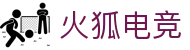 火狐电竞 - 点燃电竞激情，赛出体育精神